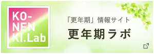 更年期ラボ