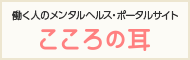 働く人のメンタルヘルス・ポータルサイト　こころの耳