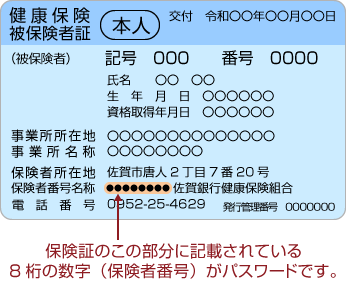 保険証のこの部分に記載されている8桁の数字（保険者番号）がパスワードです。